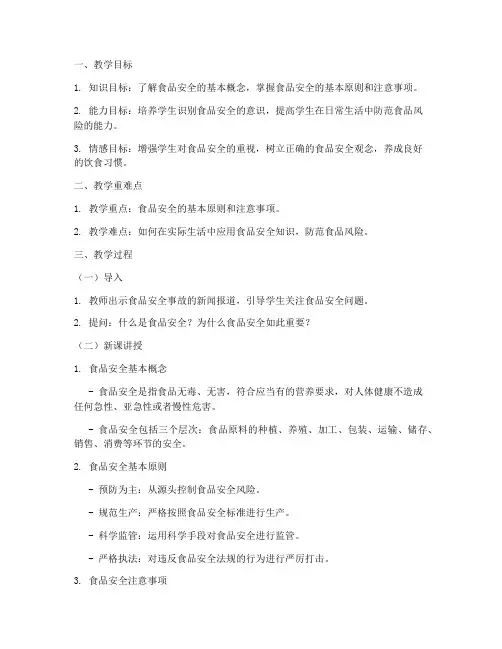 食品安全教案说课模板范文