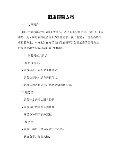 酒店招聘方案