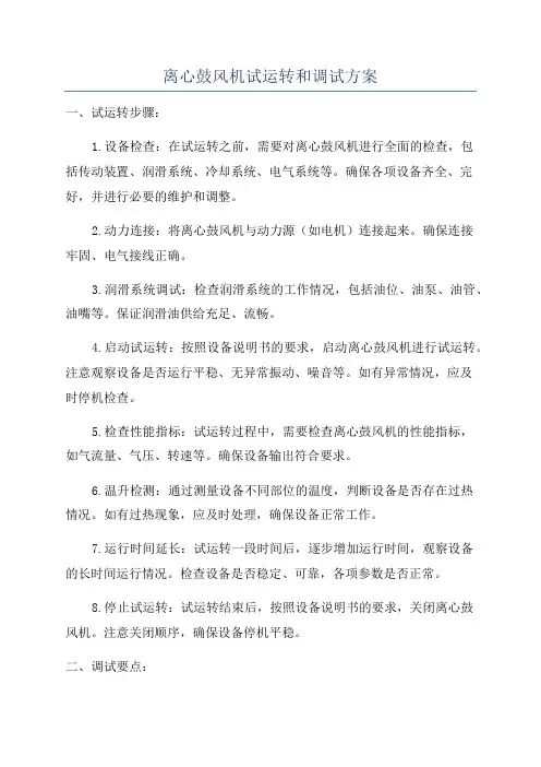 离心鼓风机试运转和调试方案