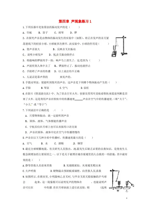 黑龙江省兴凯湖中学八年级物理上册 第四章 声现象练习1