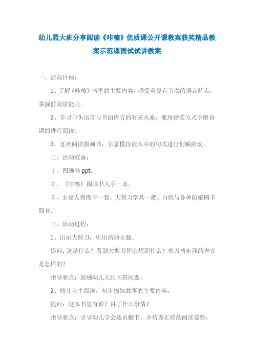 幼儿园大班分享阅读《咔嚓》优质课公开课教案获奖精品教案示范课面试试讲教案