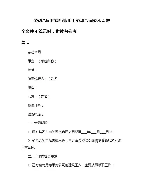 劳动合同建筑行业用工劳动合同范本4篇