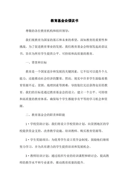 教育基金会倡议书