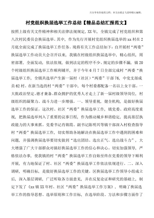 村党组织换届选举工作总结【精品总结汇报范文】