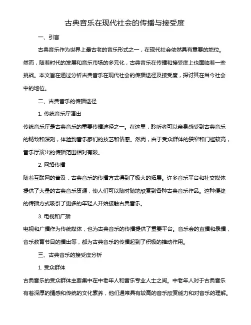 古典音乐在现代社会的传播与接受度