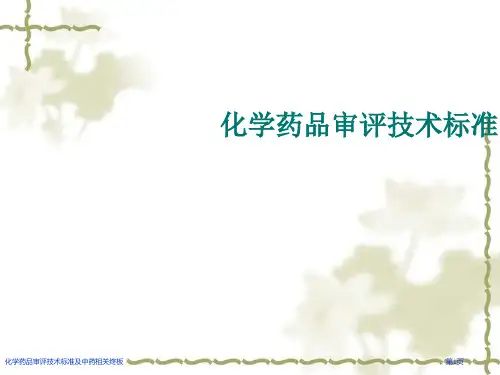 化学药品审评技术标准及中药相关终板
