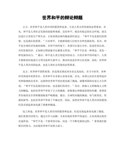 世界和平的辩论辩题