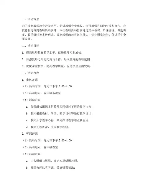 小学每周教研活动安排