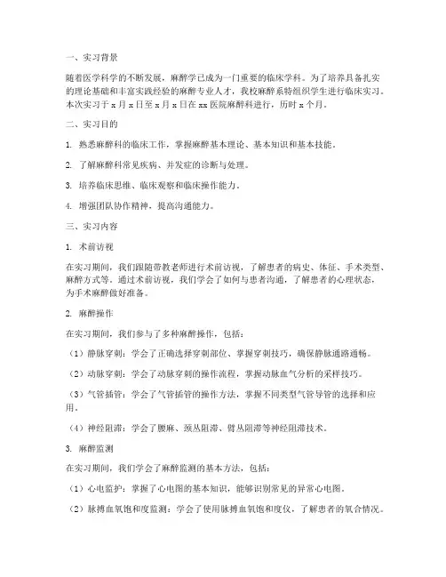 麻醉系学生实习报告