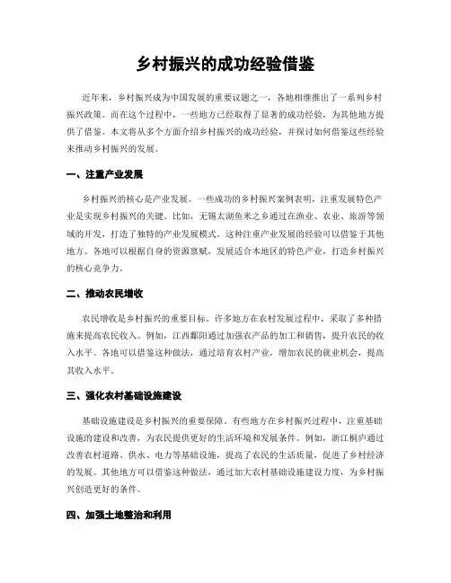 乡村振兴的成功经验借鉴