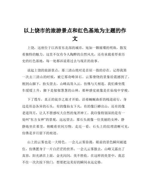 以上饶市的旅游景点和红色基地为主题的作文