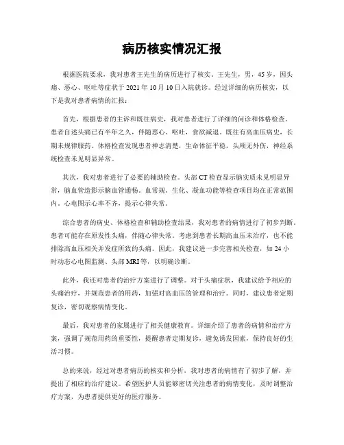 病历核实情况汇报