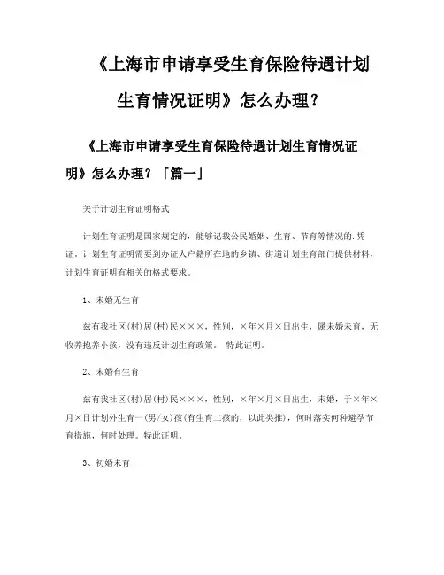 《上海市申请享受生育保险待遇计划生育情况证明》怎么办理