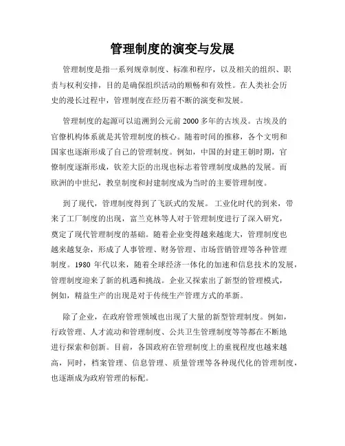 管理制度的演变与发展