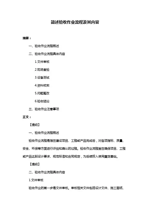 简述验收作业流程及其内容