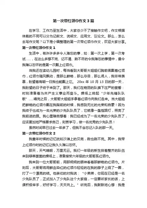 第一次带红领巾作文3篇