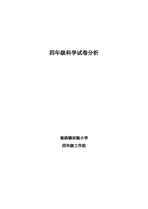 四年级科学试卷分析