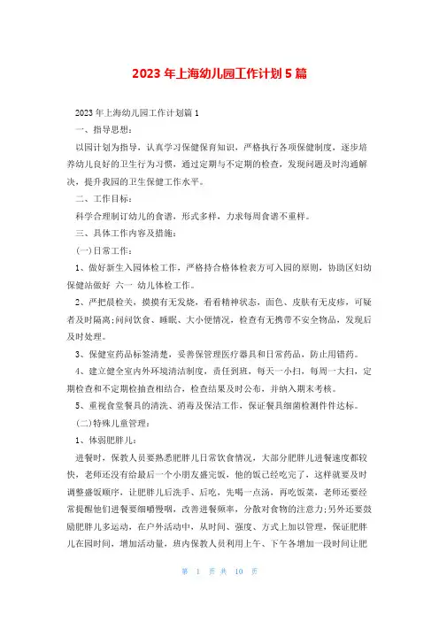 2023年上海幼儿园工作计划5篇