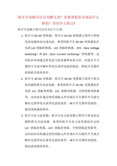 软开关电路可以分为哪几类？其典型拓扑分别是什么样的？各有什么特点