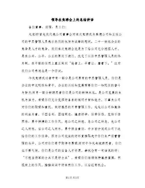 领导在竞聘会上的总结讲话（2篇）