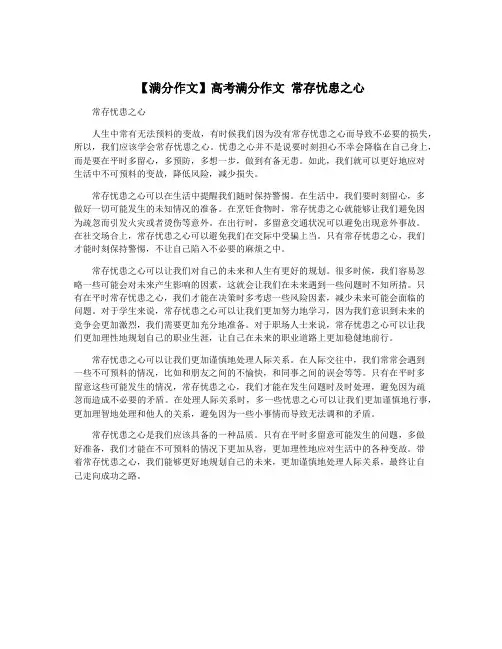【满分作文】高考满分作文 常存忧患之心