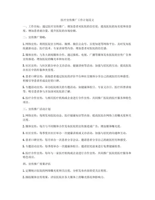 医疗宣传推广工作计划范文