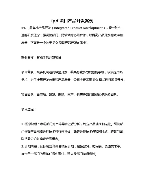 ipd项目产品开发案例