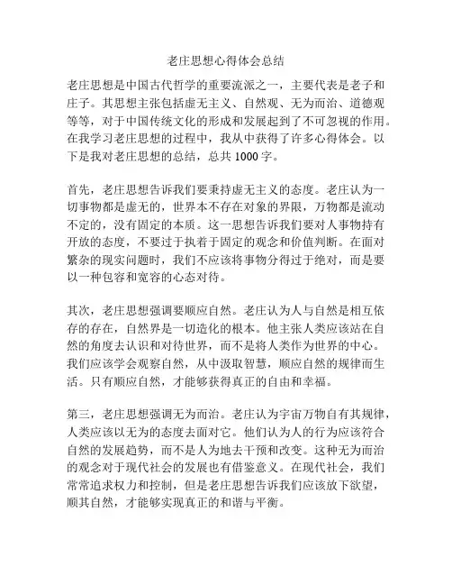 老庄思想心得体会总结
