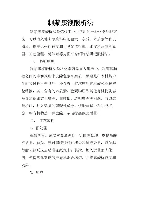 制浆黑液酸析法