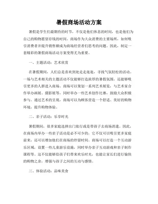 暑假商场活动方案