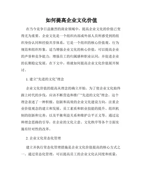 如何提高企业文化价值