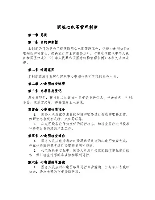 医院心电图管理制度