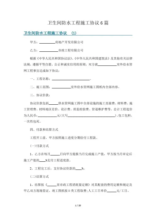 卫生间防水工程施工协议6篇
