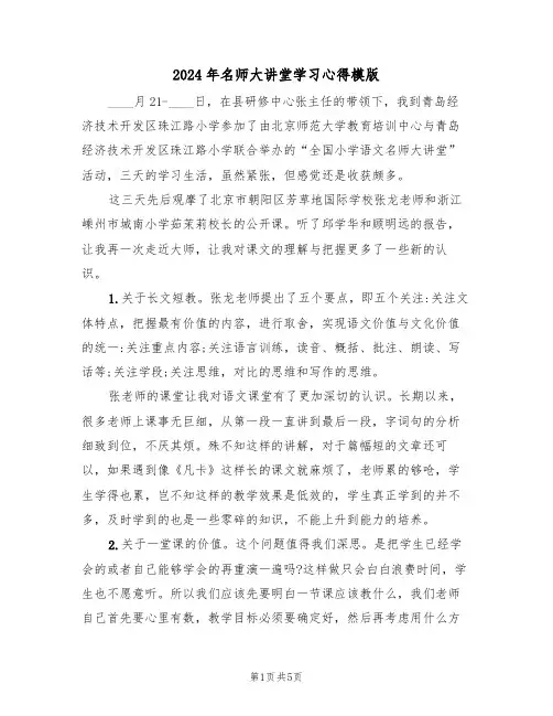 2024年名师大讲堂学习心得模版(2篇)