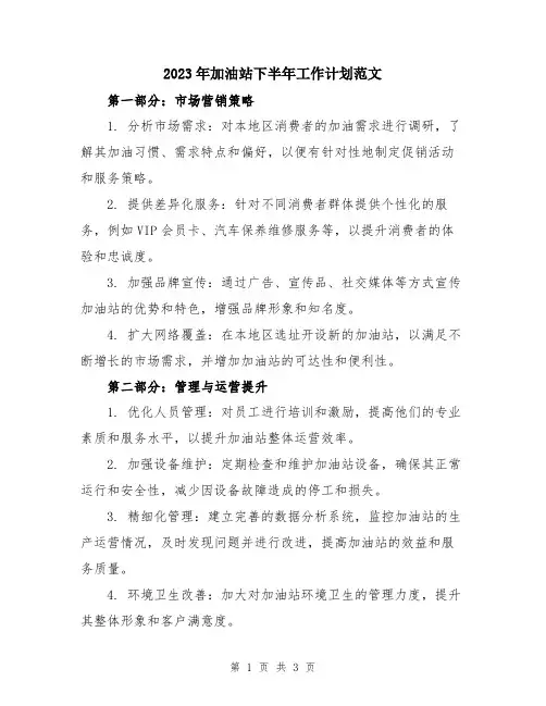 2023年加油站下半年工作计划范文