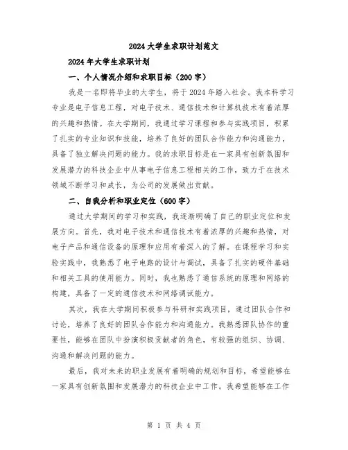 2024大学生求职计划范文