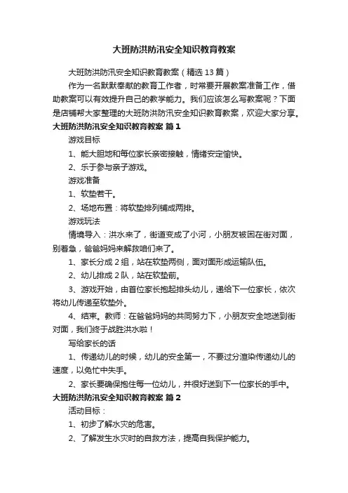 大班防洪防汛安全知识教育教案