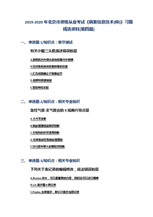 2019-2020年北京市资格从业考试《病案信息技术(师)》习题精选资料[第四篇]