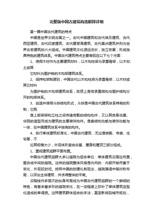 完整版中国古建筑构造解释详细