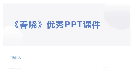 《春晓》优秀PPT课件