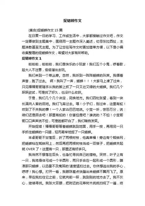 （集合）捉蟋蟀作文15篇