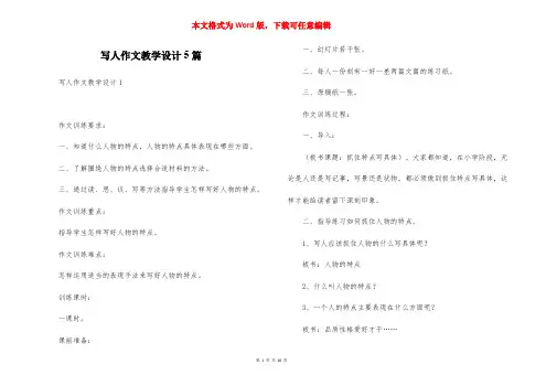 写人作文教学设计5篇