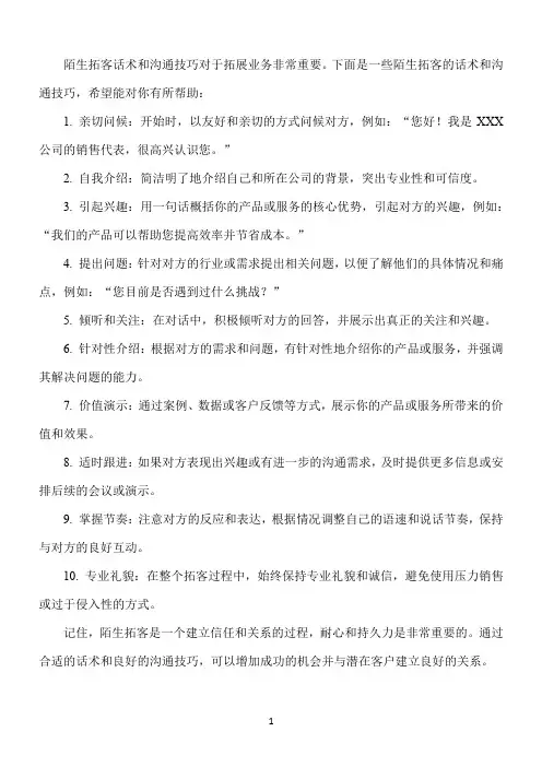 陌生拓客话术和沟通技巧