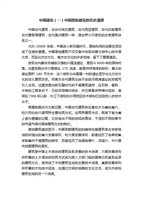 中国建筑（一）中国原始建筑的历史渊源