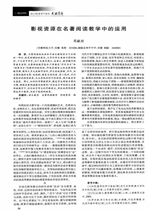 影视资源在名著阅读教学中的运用