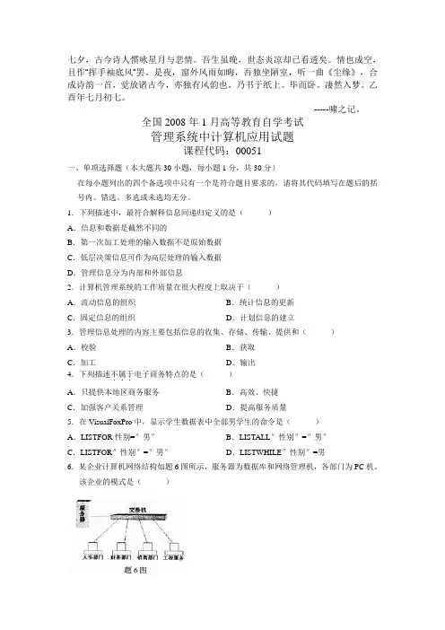 0Ixhndq2008年1月全国自考试题管理系统中计算机应用试卷