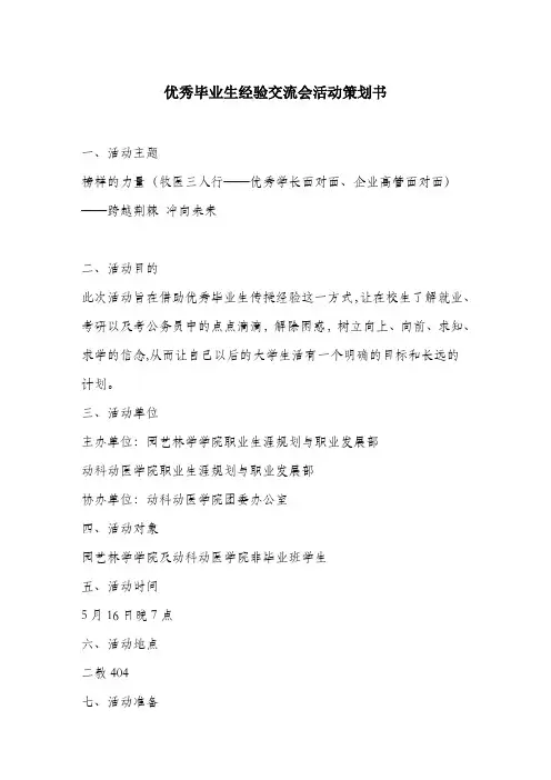 优秀毕业生经验交流会活动策划书.doc