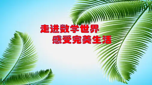 高二数学趣味知识大赛课件(36张PPT)
