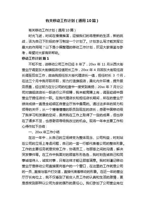 有关移动工作计划（通用10篇）