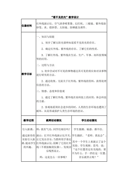 人教版-物理-八年级上册-“看不见的光”教学设计